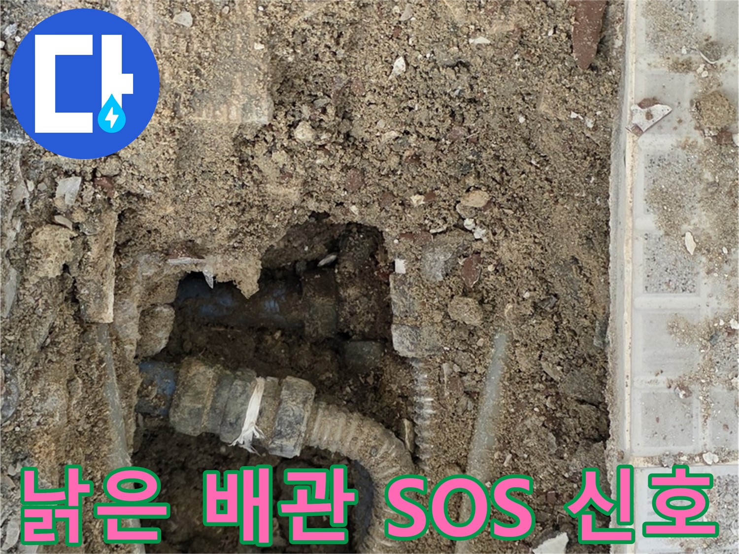 옥인동 누수 - 낡은 배관의 SOS 신호 - 누수 원인 파악