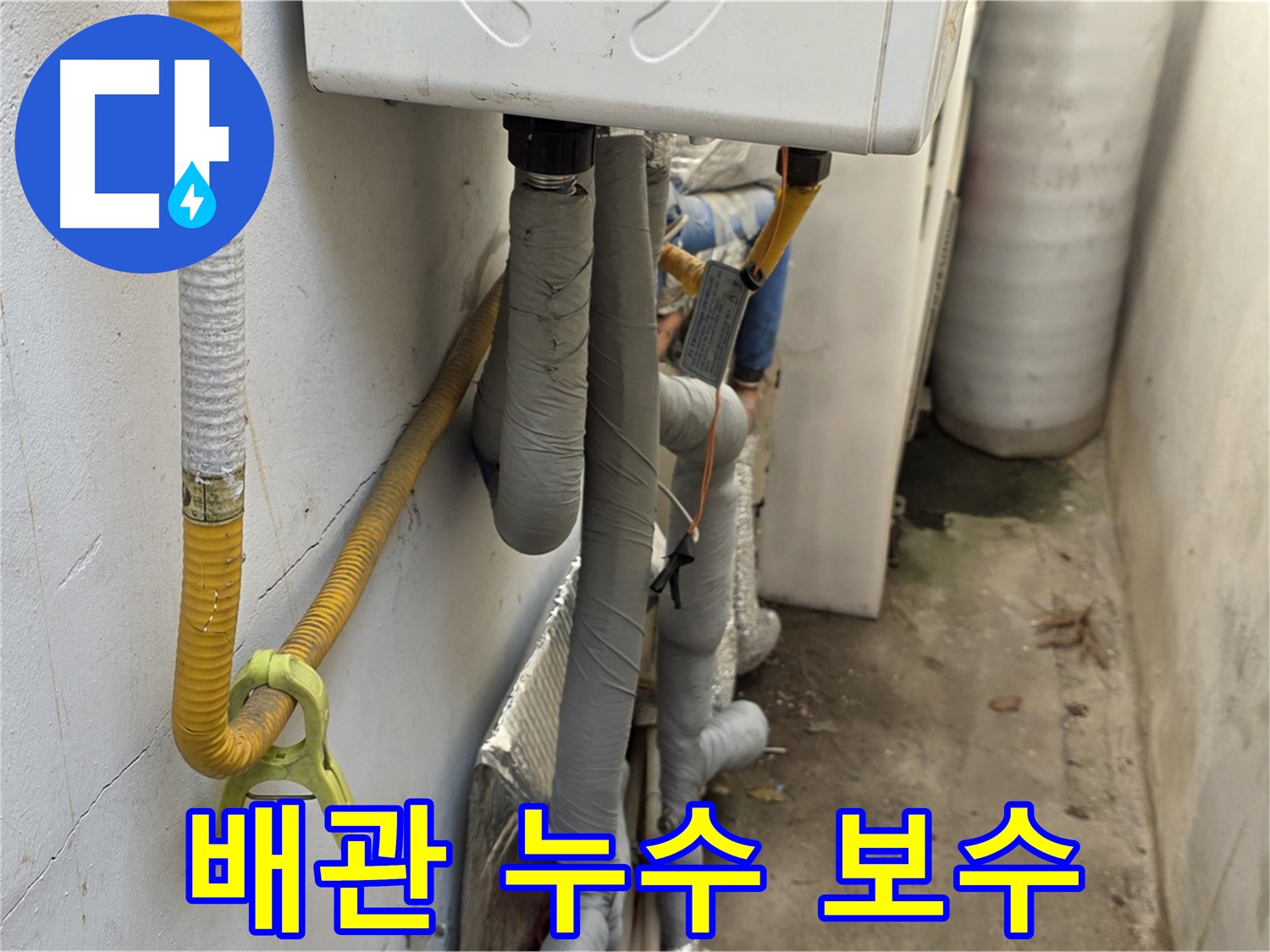 종로구 궁정동 9번지 주택의 누수 부위를 꼼꼼하게 보수하는 누수탐지 전문가의 모습입니다.