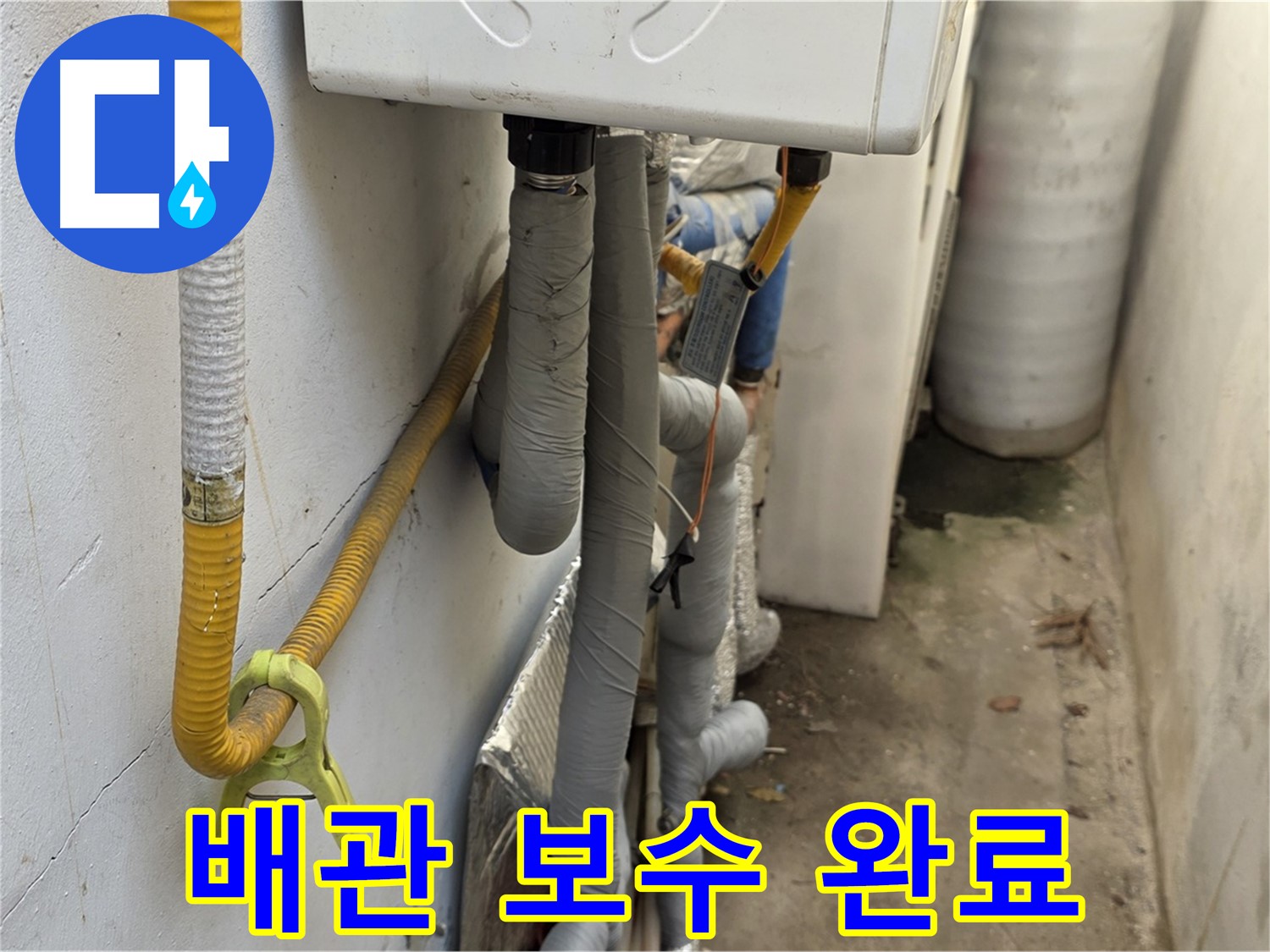 종로구 궁정동 9번지 주택의 수도 배관 누수 보수 작업을 완료한 모습입니다.