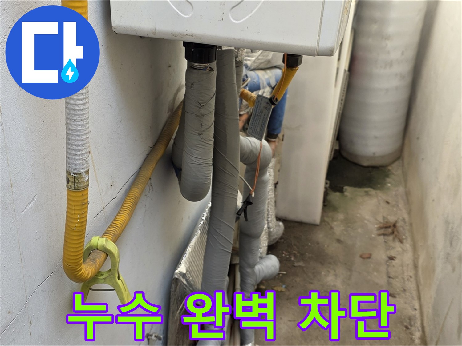 종로구 궁정동 9번지 주택의 좁은 보일러실 - 누수를 완벽하게 차단하여 고객님의 걱정을 덜어드렸습니다.