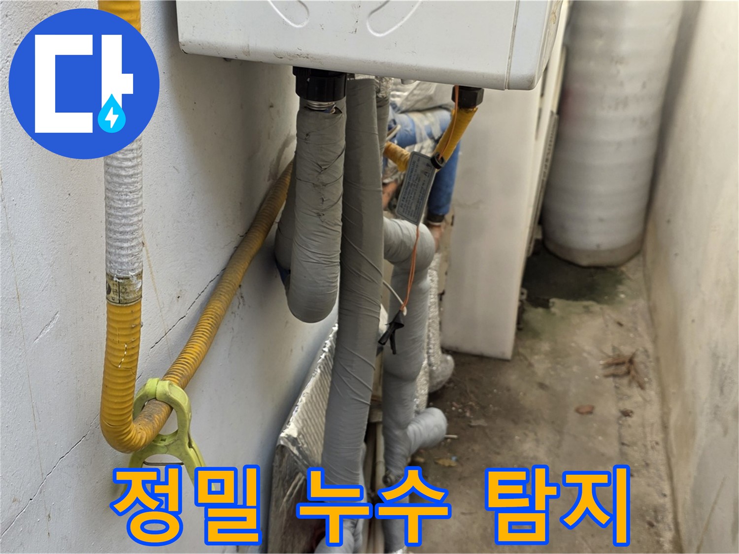 종로구 궁정동 9번지 주택의 좁은 보일러실 - 정밀 누수 탐지 장비를 사용하여 숨은 누수까지 찾아냅니다.