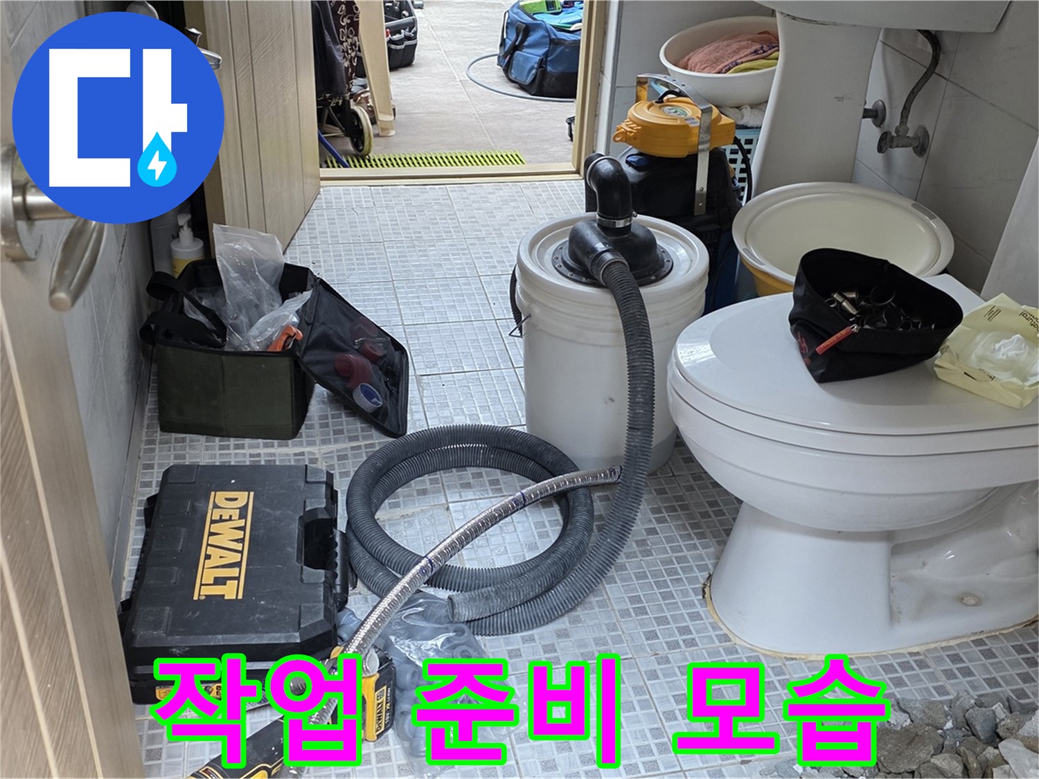 종로구 궁정동 누수 - 고객님의 불편을 최소화하기 위해 신속하게 작업 준비를 하고 있습니다.