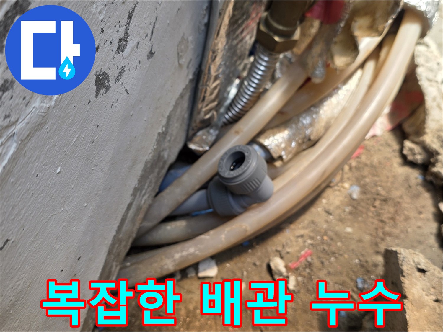 종로구 궁정동 누수 - 복잡한 배관 속 숨은 누수 - 정확한 탐지가 중요