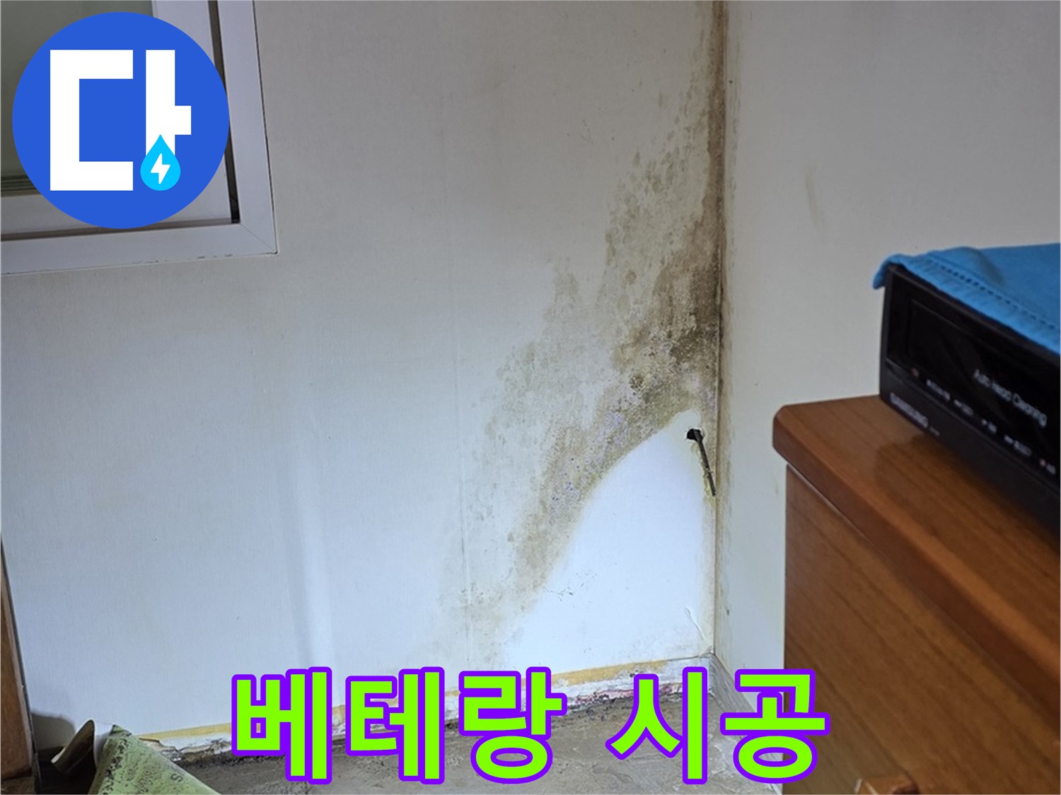 종로구 궁정동 누수 - 숙련된 기술자의 꼼꼼한 시공으로 곰팡이 누수 문제 완벽 해결