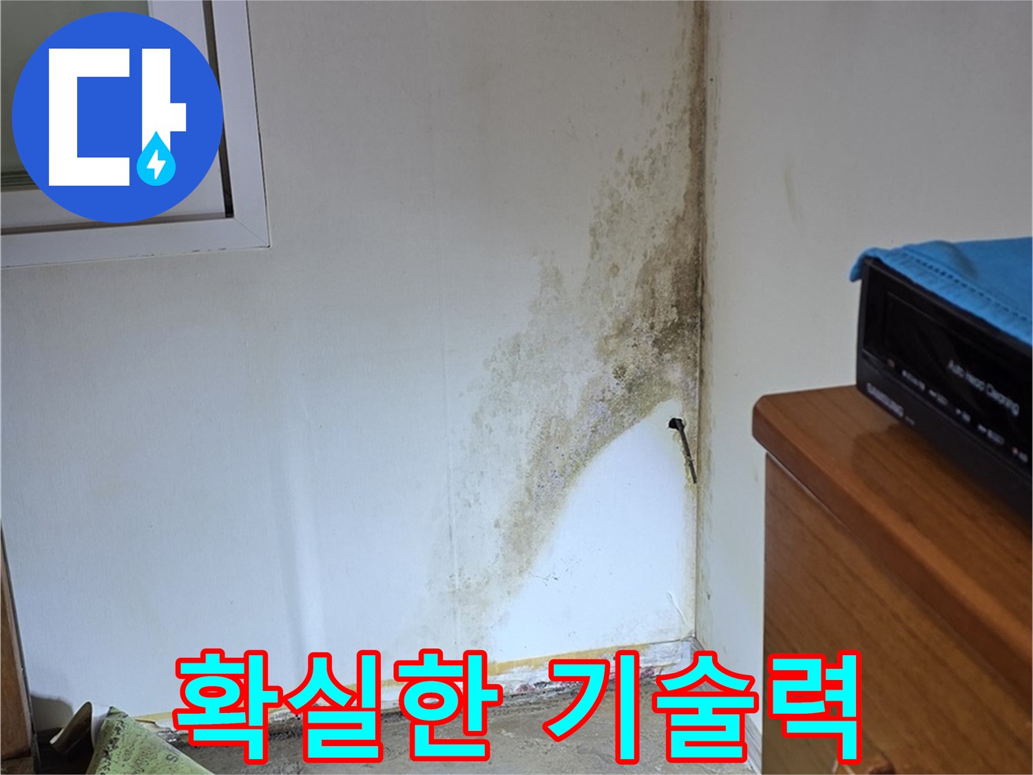 종로구 궁정동 누수 - 오랜 경험과 축적된 기술력으로 곰팡이 누수 문제 완벽하게 해결