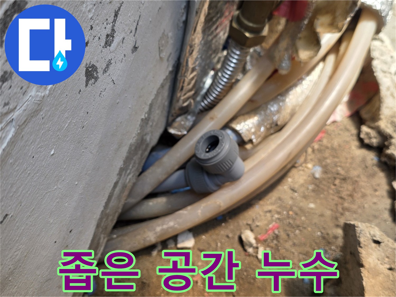 종로구 궁정동 누수 - 좁은 공간에서 발생한 누수 - 섬세한 작업 필요
