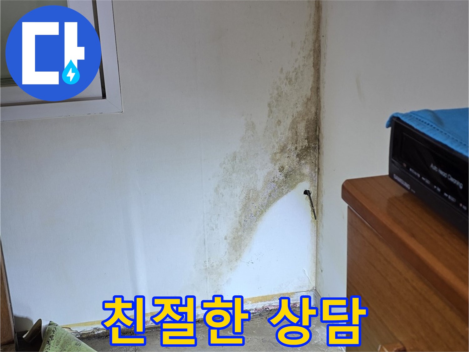 종로구 궁정동 누수 - 친절하고 편안한 상담으로 고객님의 곰팡이 궁금증 해결 - 곰팡이 문제 상담 환영