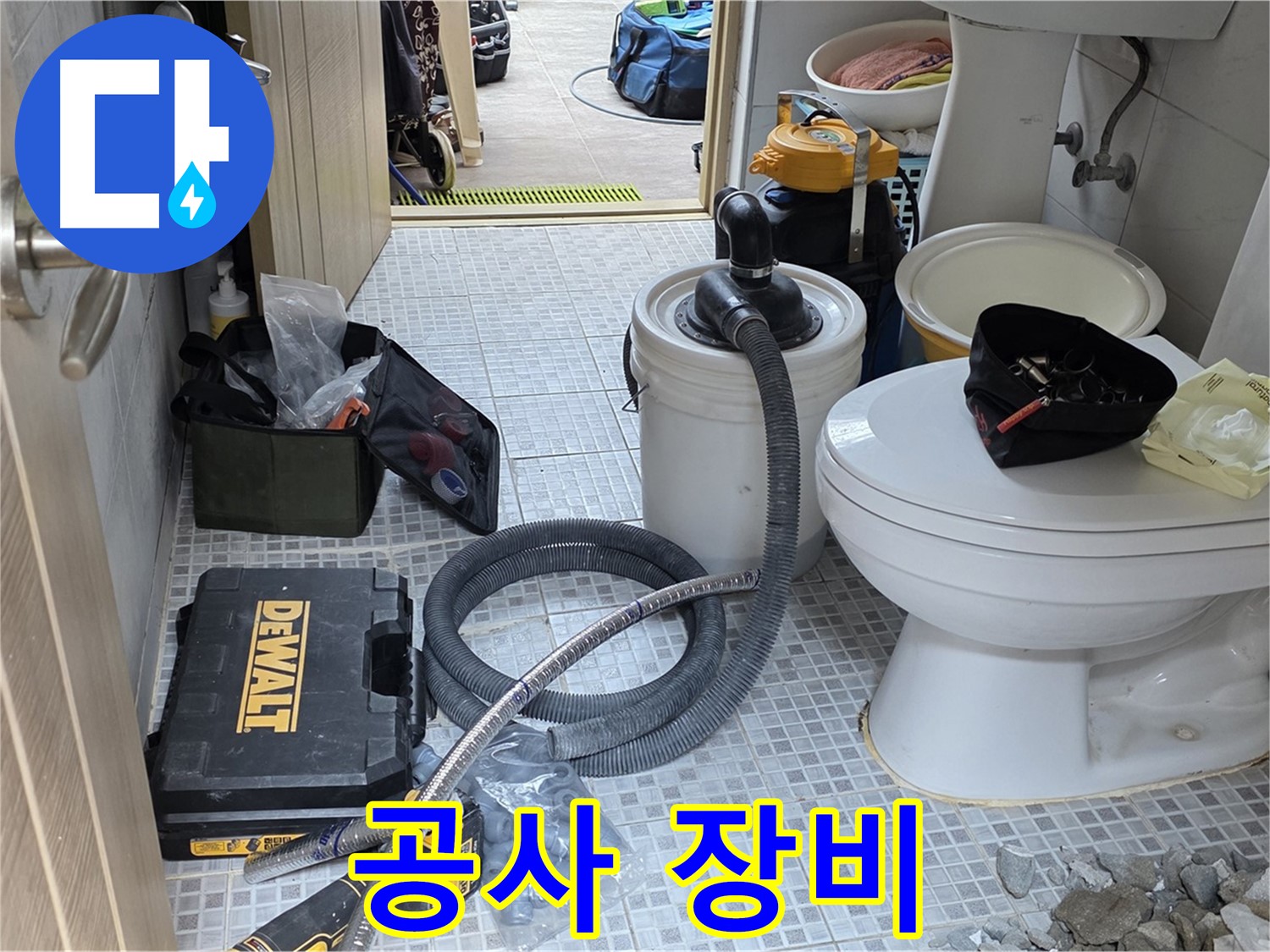 종로구 궁정동 누수 현장 - 변기 누수 공사를 위해 다양한 장비들이 준비되어 있습니다.