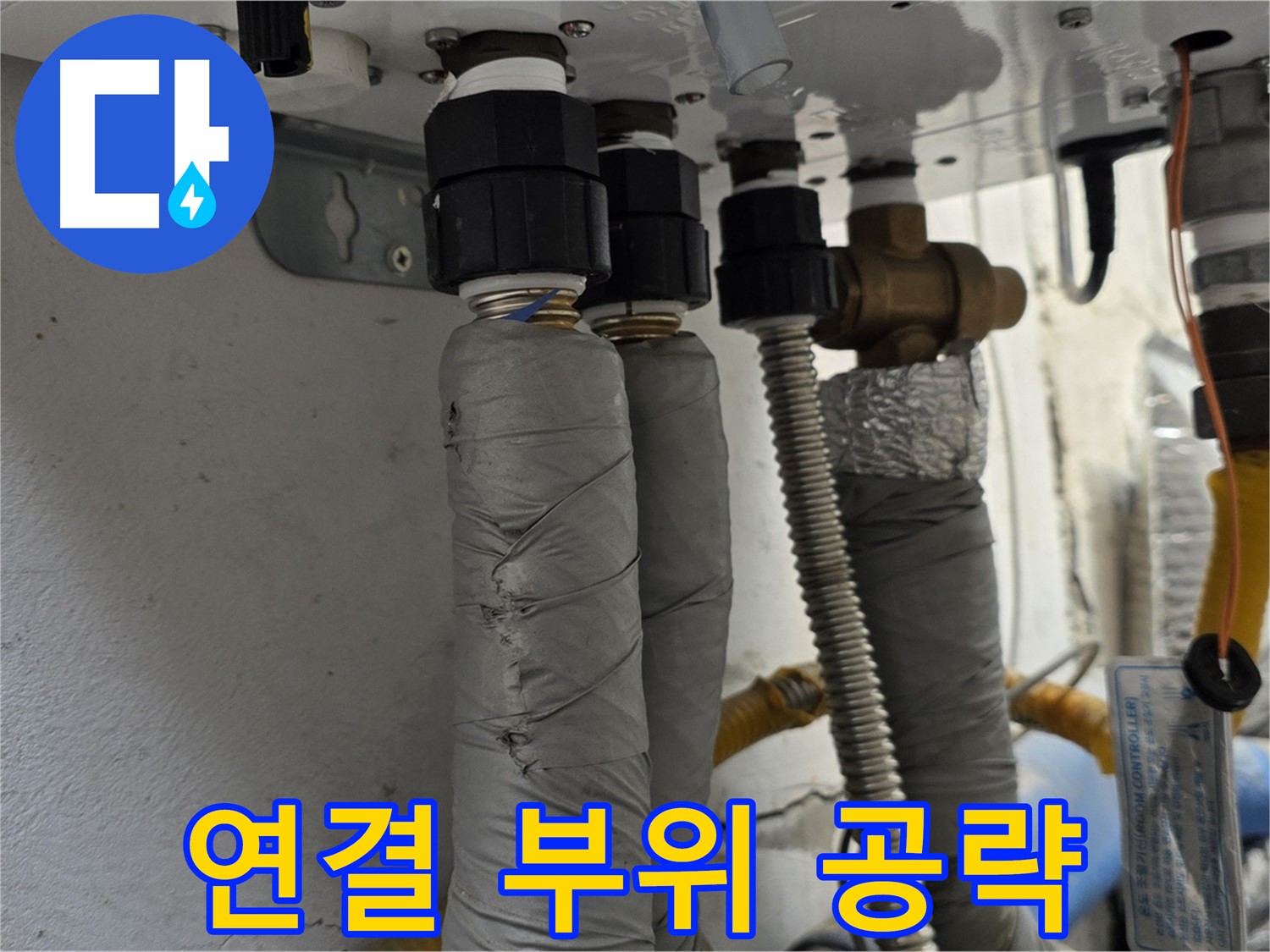 종로구 궁정동 보일러 배관 누수 - 연결 부위 집중 점검 및 보수