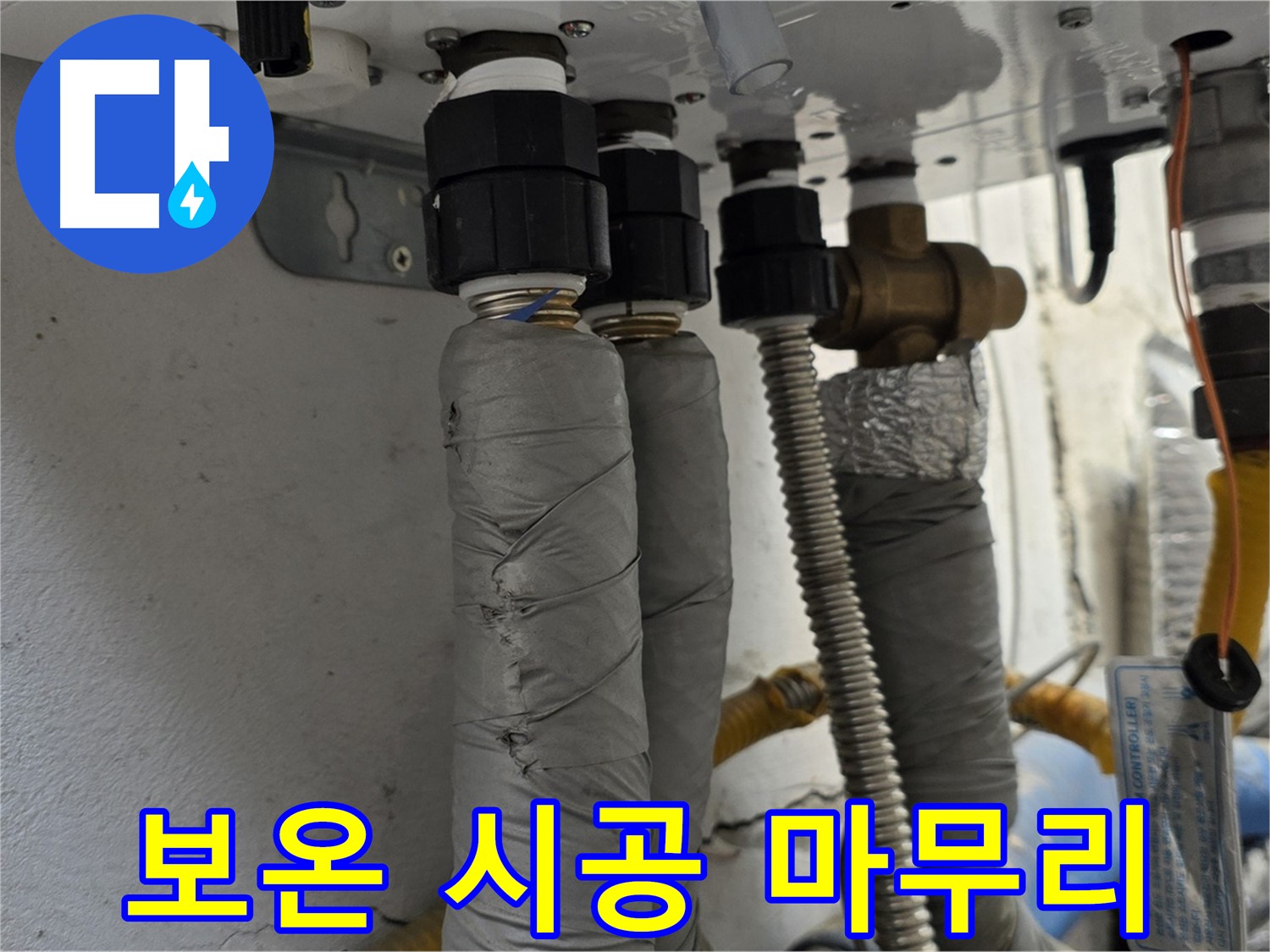 종로구 궁정동 보일러 배관 누수 해결 - 꼼꼼한 보온 시공으로 완벽 마무리