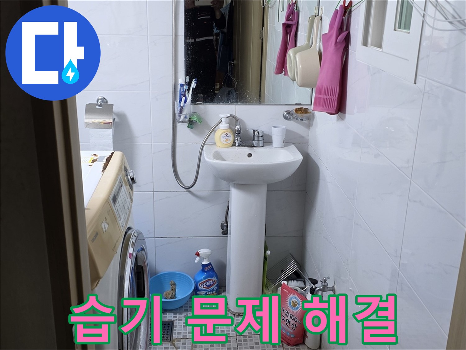 종로구 궁정동 세면대 주변 습기 - 꼼꼼한 누수 점검으로 쾌적한 욕실을 만들어 드립니다.
