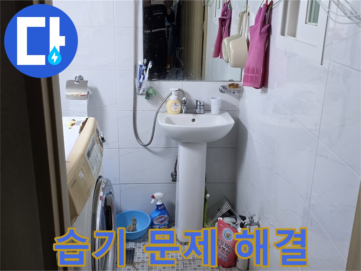 종로구 궁정동 세면대 주변 습기 - 꼼꼼한 누수 점검으로 쾌적한 욕실을 만들어 드립니다.