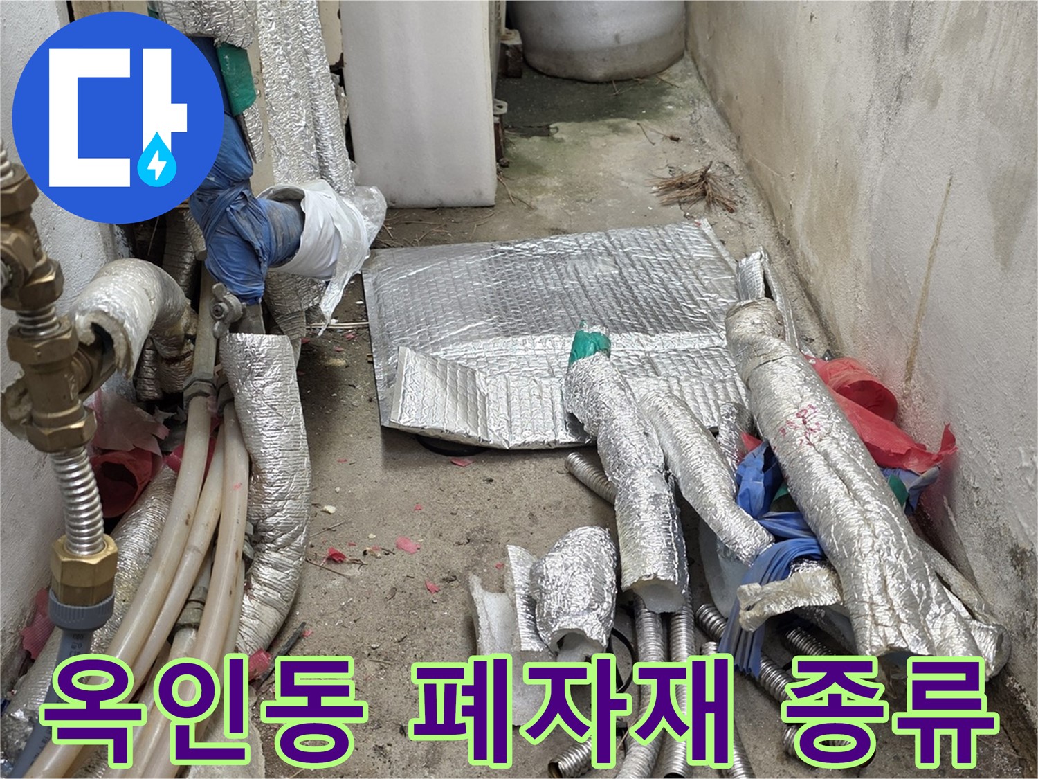 종로구 옥인동 누수 - 공사 폐자재 종류별 분류 - 재활용 준비!