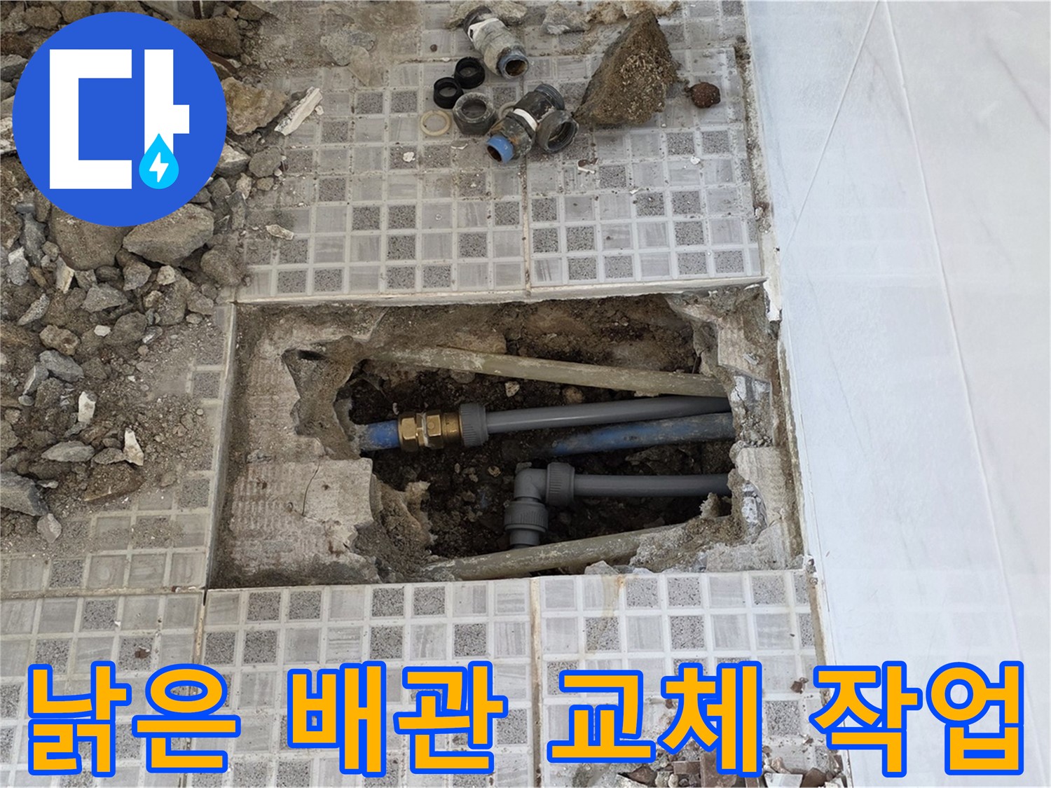 종로구 자하문로 누수 - 낡은 배관 교체로 화장실 누수 완벽하게 해결!