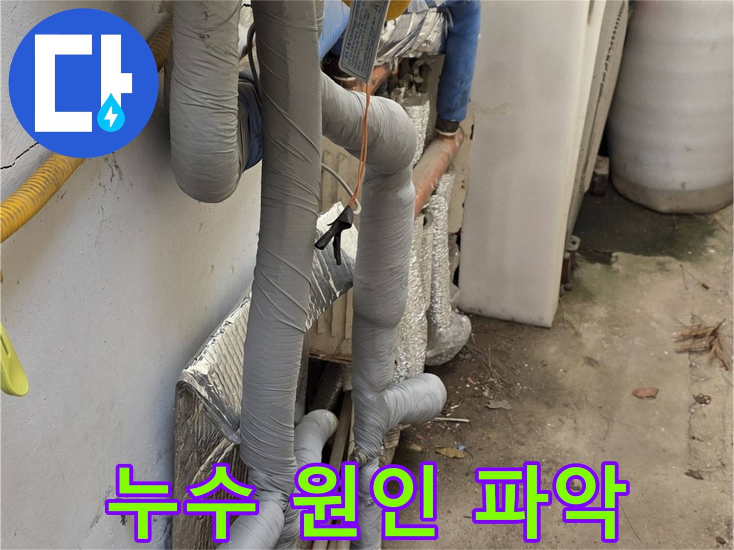 종로구 자하문로 누수 - 누수 원인 정확하게 파악