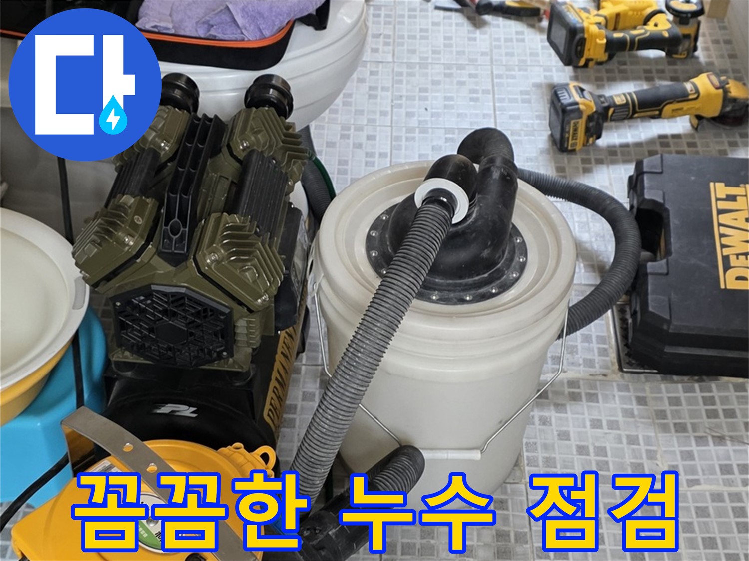종로구 자하문로 누수 해결을 위한 꼼꼼한 점검 장비 - 작은 누수도 놓치지 않고 완벽하게 해결합니다.