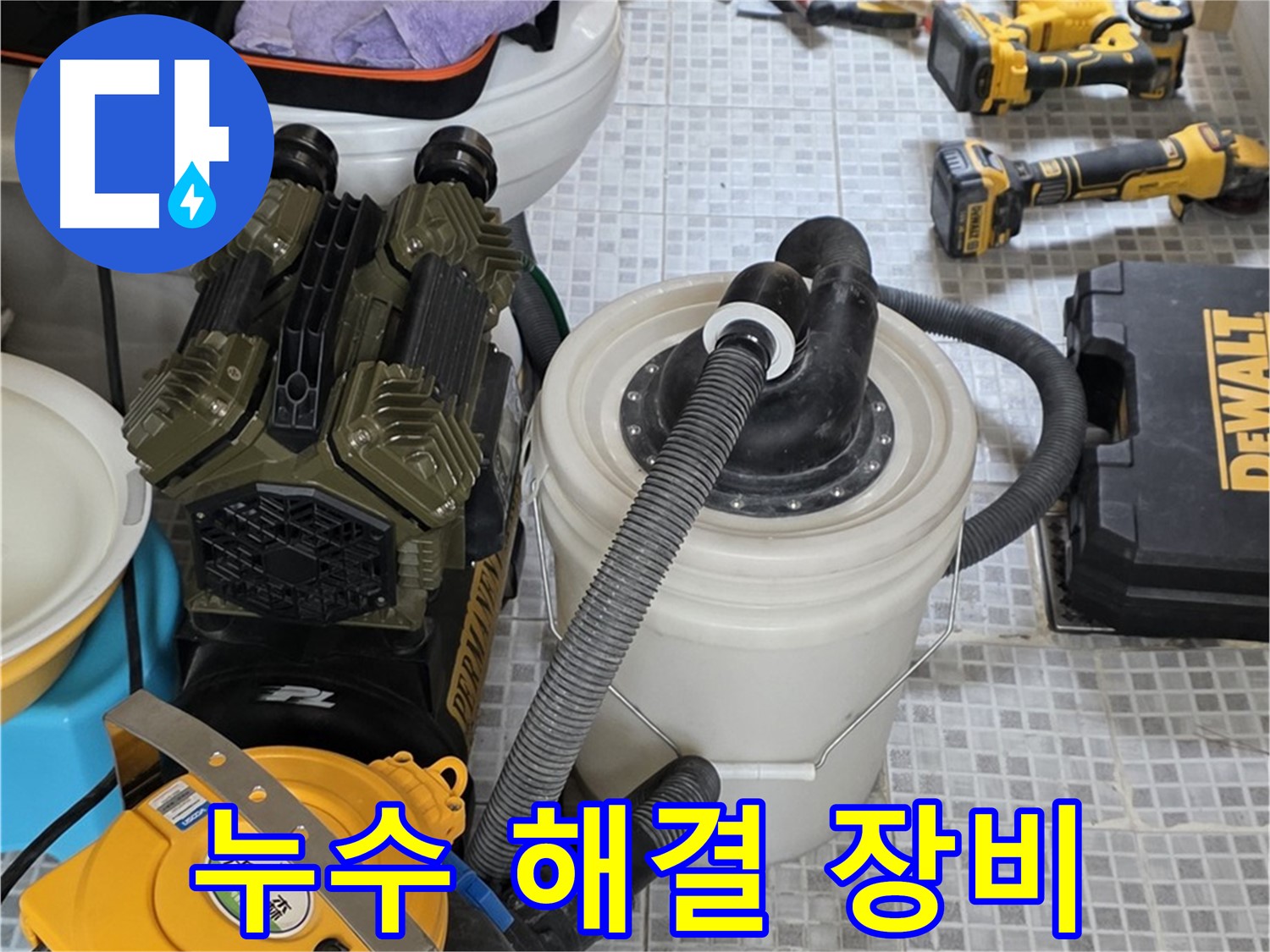종로구 자하문로 누수 해결을 위한 장비 - 숙련된 기술과 장비로 완벽한 누수 해결을 약속드립니다.