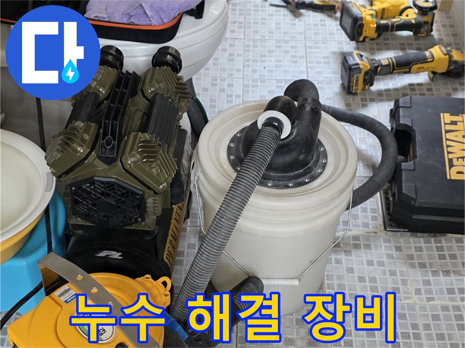 종로구 자하문로 누수 해결을 위한 장비 - 숙련된 기술과 장비로 완벽한 누수 해결을 약속드립니다.