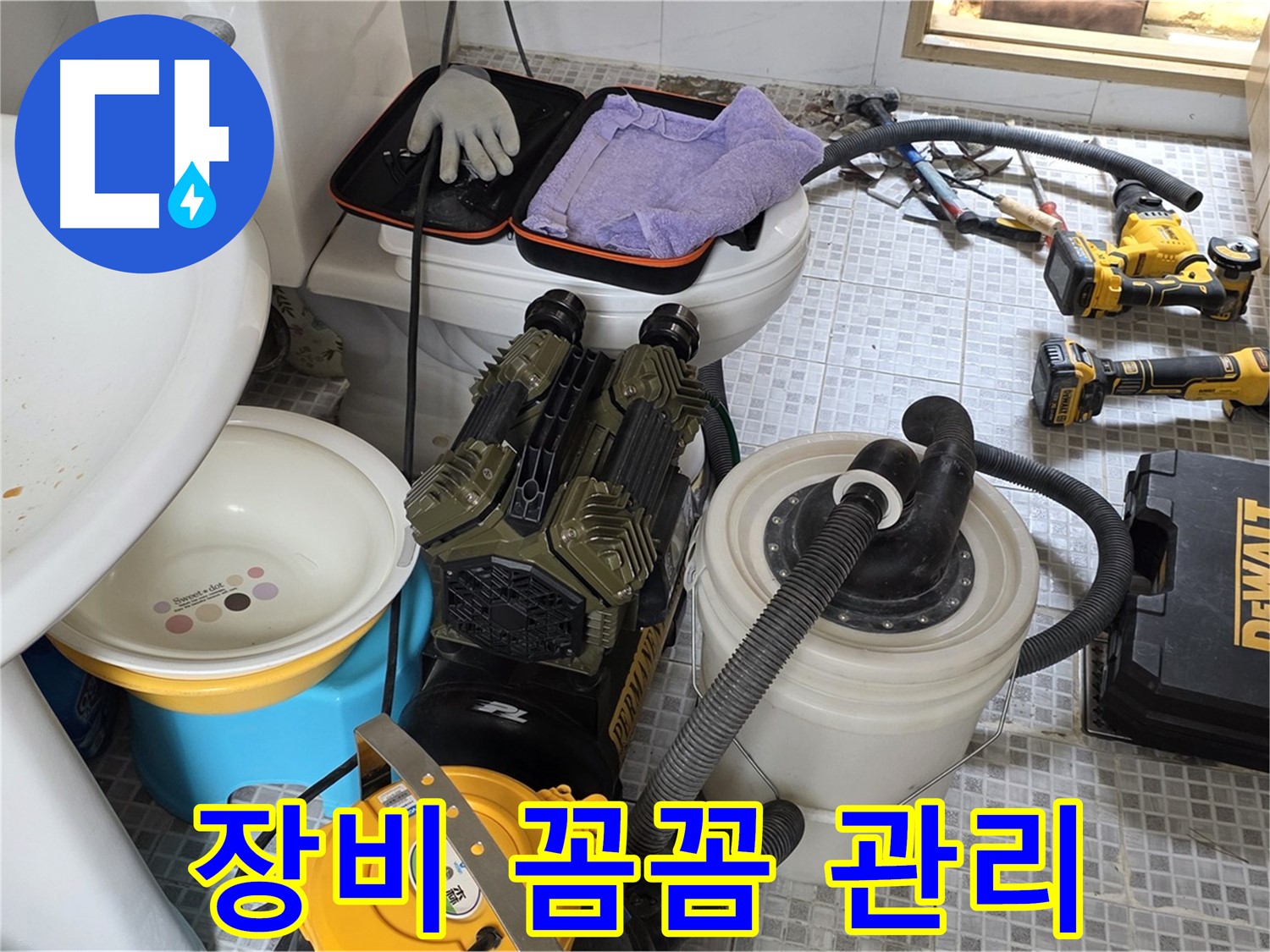 종로구 자하문로 누수 현장 - 꼼꼼한 장비 관리로 완벽한 누수 시공 준비