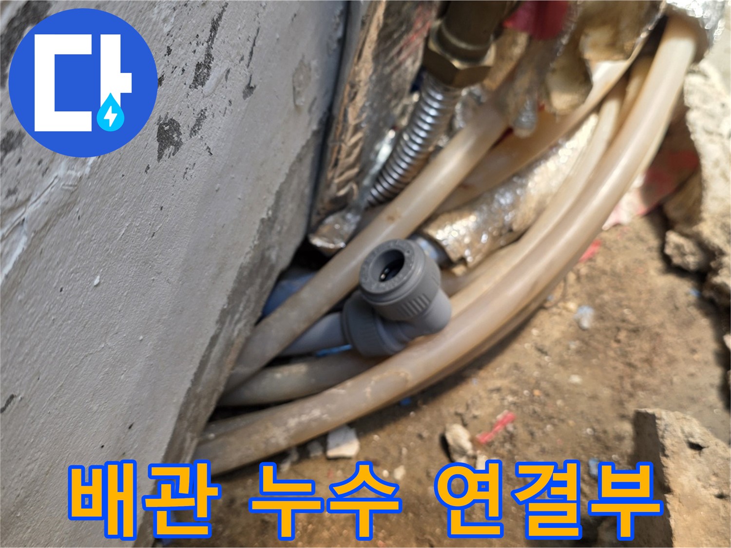 종로구 자하문로 누수 현장 - 배관 연결부에서 발생한 누수 문제 해결 과정