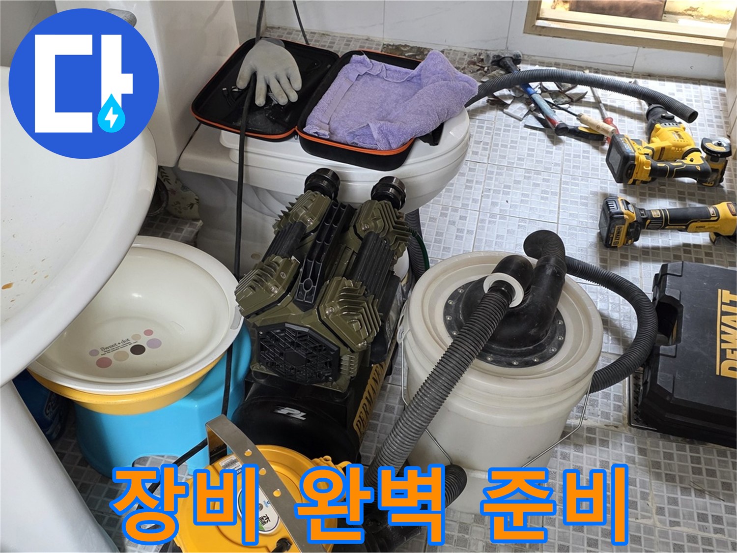 종로구 자하문로 누수 현장 - 완벽하게 준비된 누수 해결 장비
