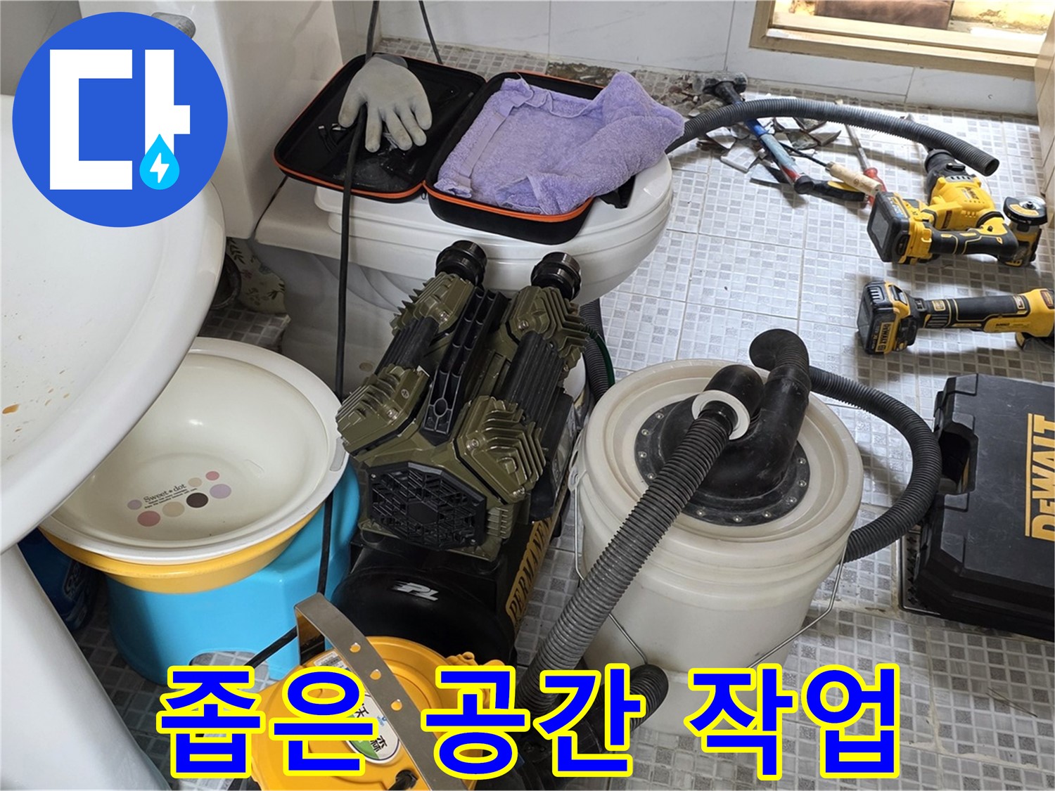 종로구 자하문로 누수 현장 - 좁은 공간에서의 누수 작업
