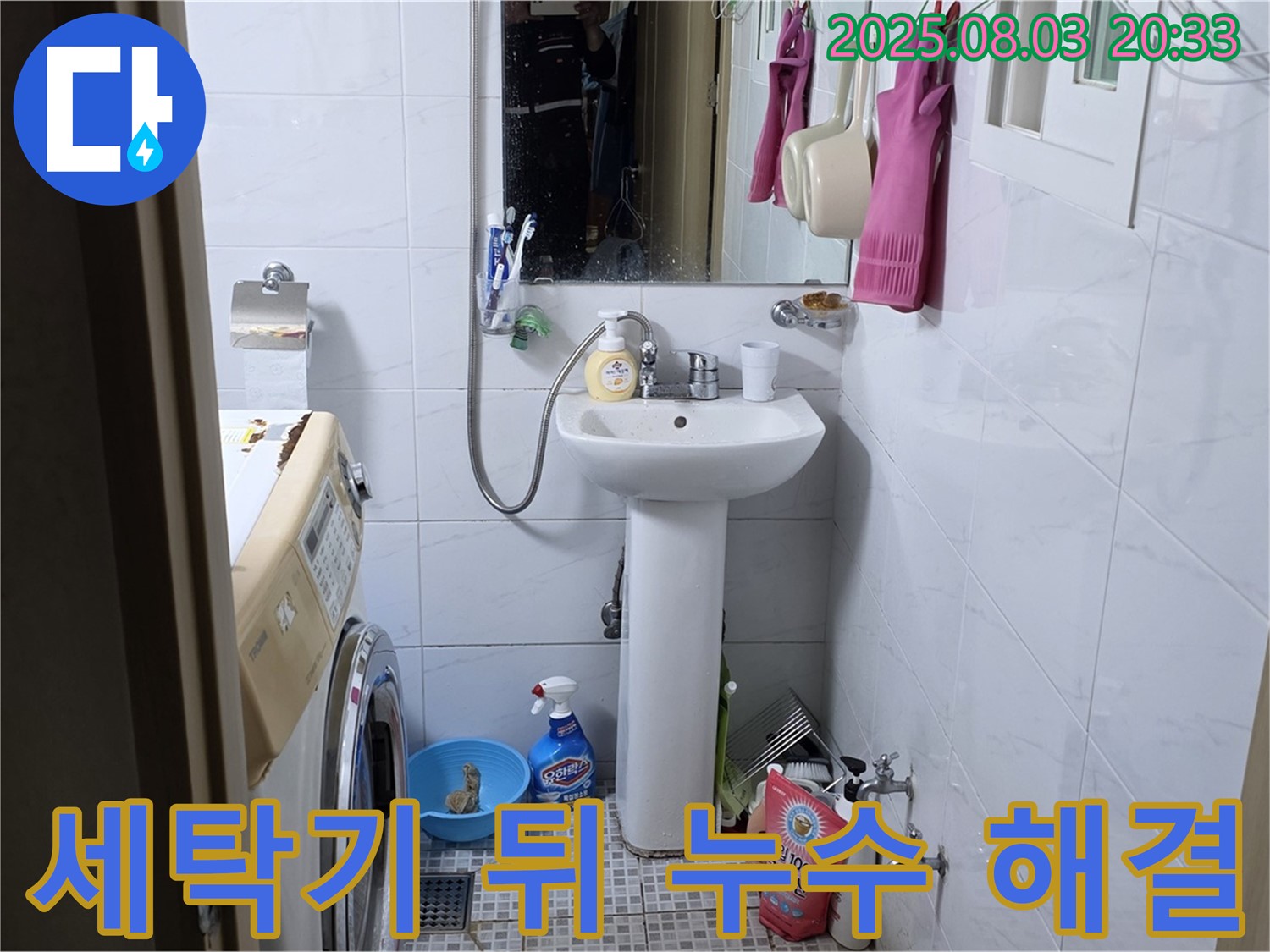 종로구 자하문로 세탁기 뒤쪽 누수 해결 - 전문 장비와 기술로 숨겨진 누수까지 완벽하게 해결합니다.