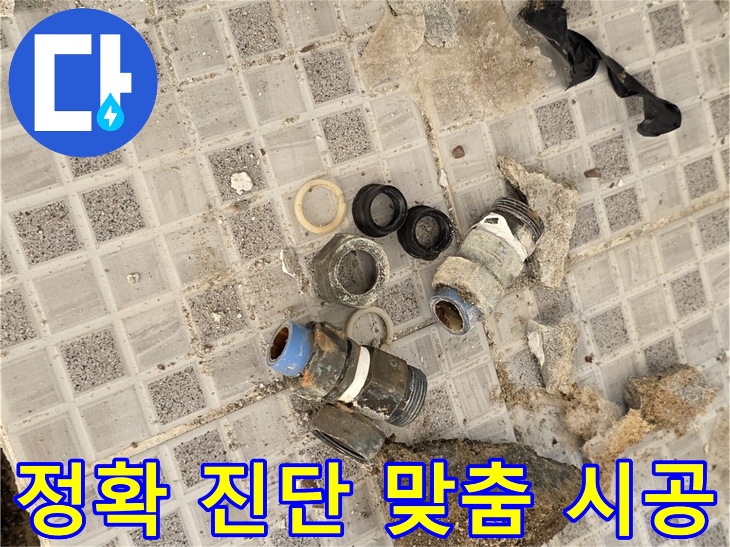 종로구 자하문로 욕실 누수 - 전문가의 정확한 진단과 맞춤 시공