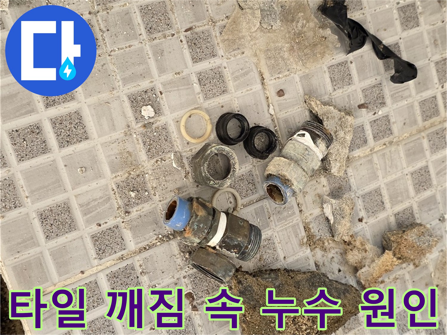종로구 자하문로 욕실 타일 깨짐 속 숨겨진 누수 원인 - 누수탐지 전문가의 꼼꼼한 진단 과정