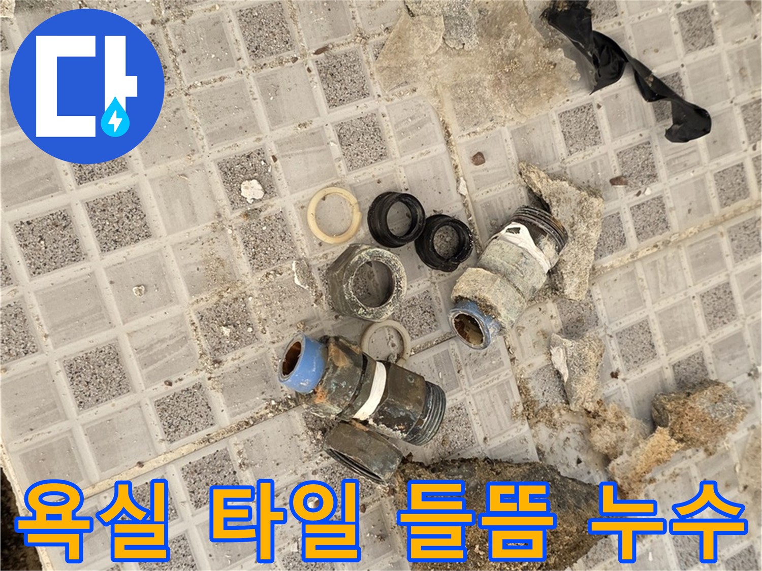 종로구 자하문로 욕실 타일 들뜸 - 누수 전문가의 정확한 진단과 확실한 해결