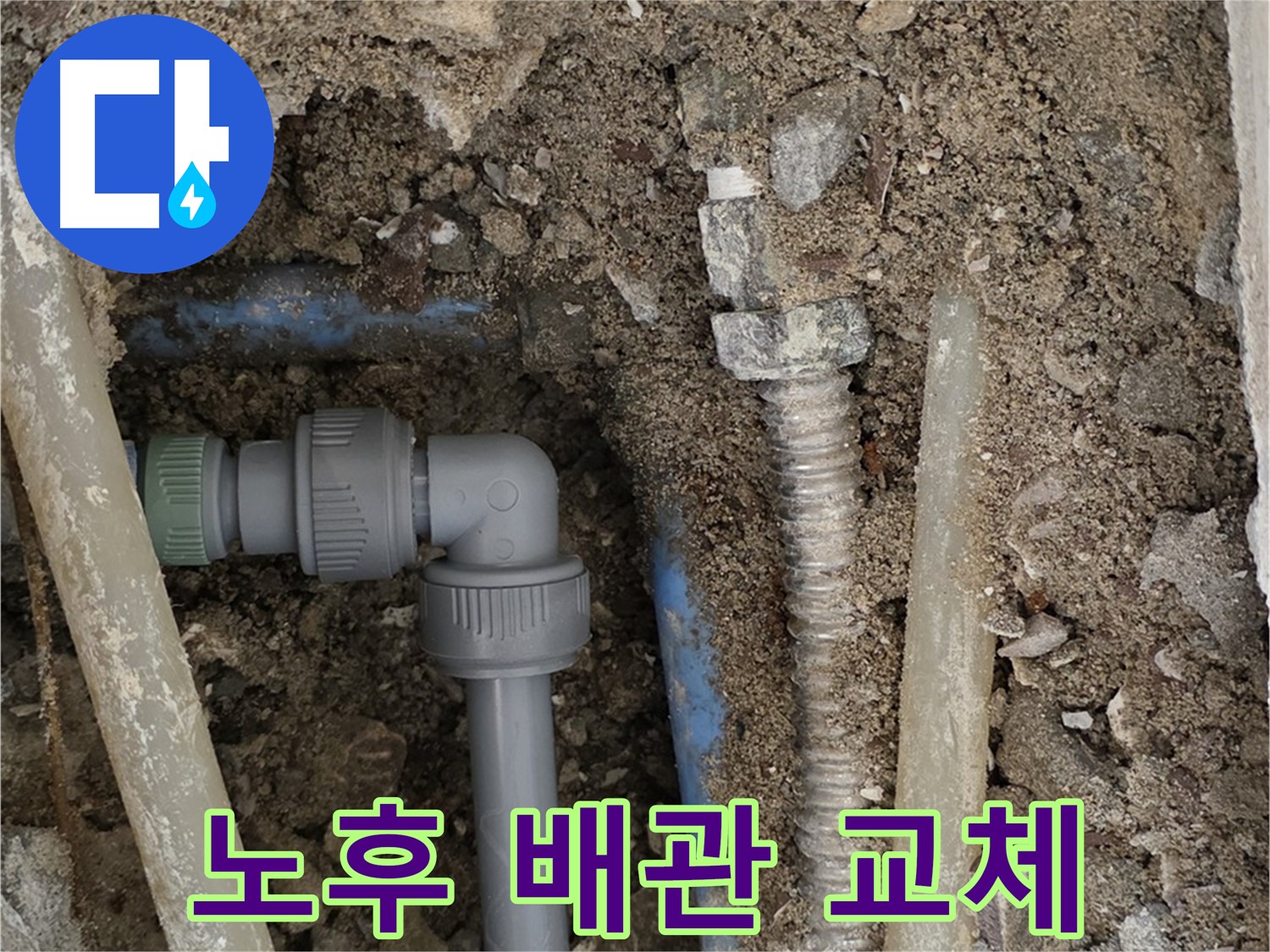종로구 자하문로 주택 - 낡은 배관을 새 배관으로 교체하여 누수를 해결한 사진입니다.