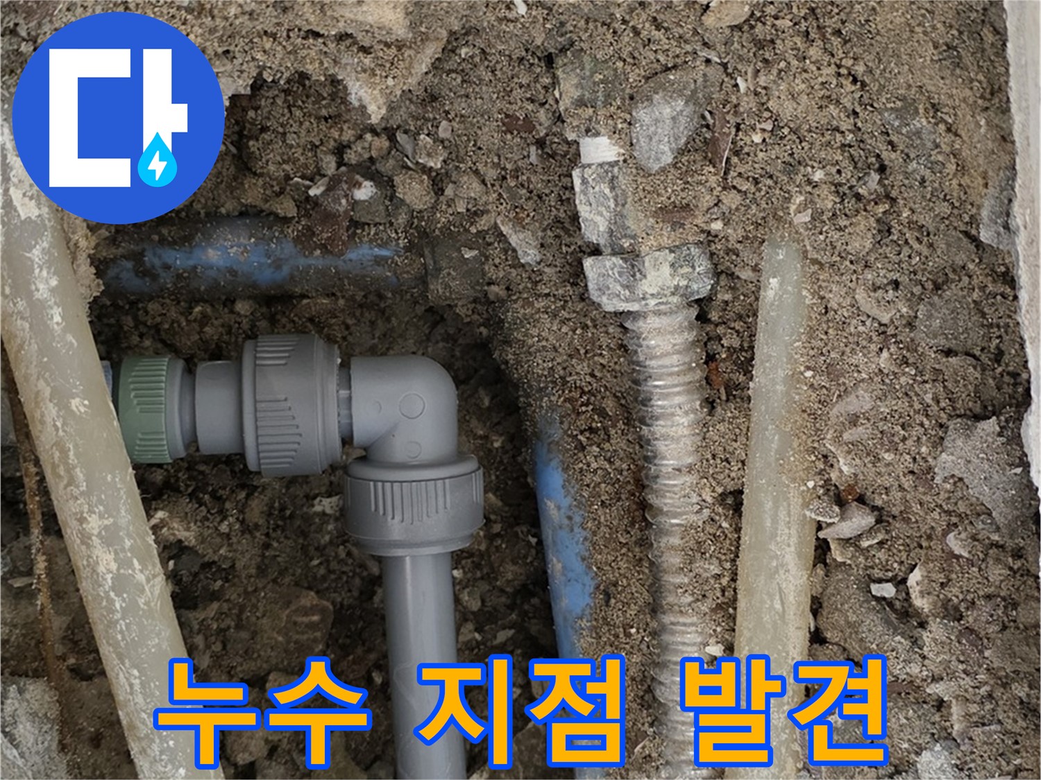 종로구 자하문로 주택 누수 - 수도 배관에서 누수 지점을 정확하게 찾아낸 사진입니다.
