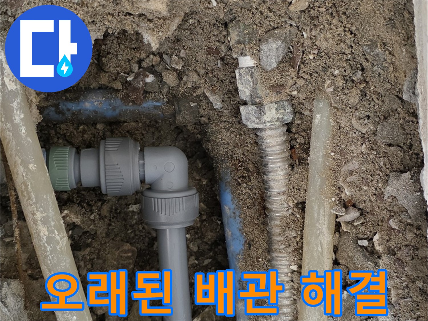 종로구 자하문로 주택 누수 - 오래된 배관을 교체하여 누수 문제를 해결하는 사진입니다.
