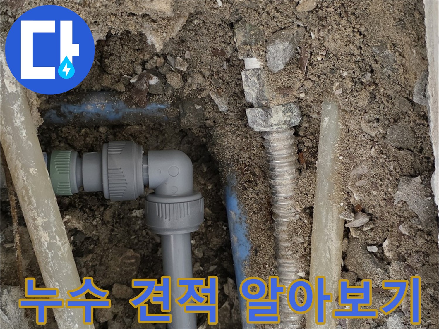 종로구 자하문로 주택 누수 - 합리적인 누수 견적과 비용에 대한 정보를 제공하는 사진입니다.