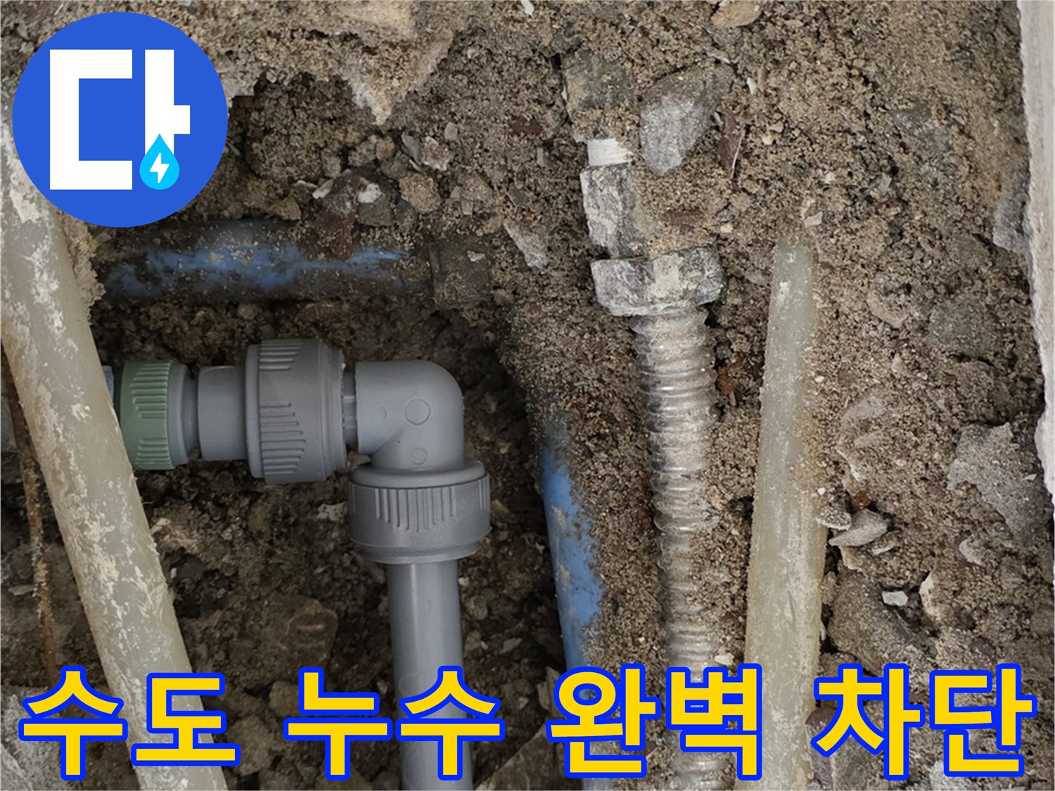 종로구 자하문로 주택에서 발생한 수도 누수 - 누수 지점을 정확히 찾아 완벽하게 차단한 사진입니다.