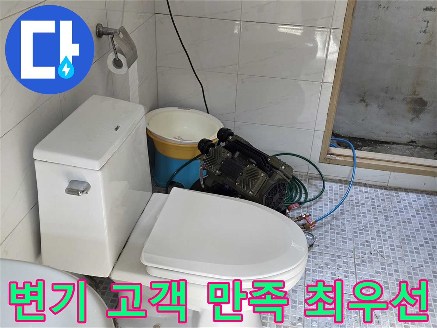 종로구 자하문로19길 누수 - 고객 만족을 최우선으로 생각하는 변기 누수 해결 전문 업체입니다.