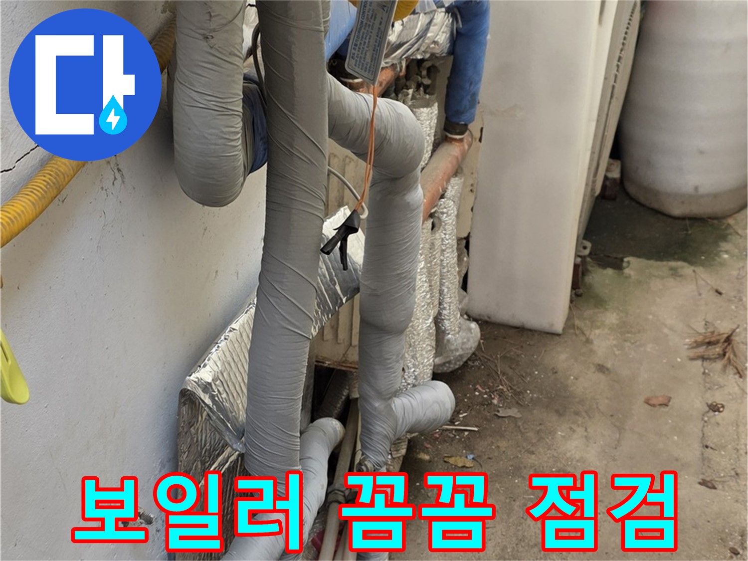 종로구 자하문로19길 누수 - 꼼꼼한 보일러 점검으로 문제 해결