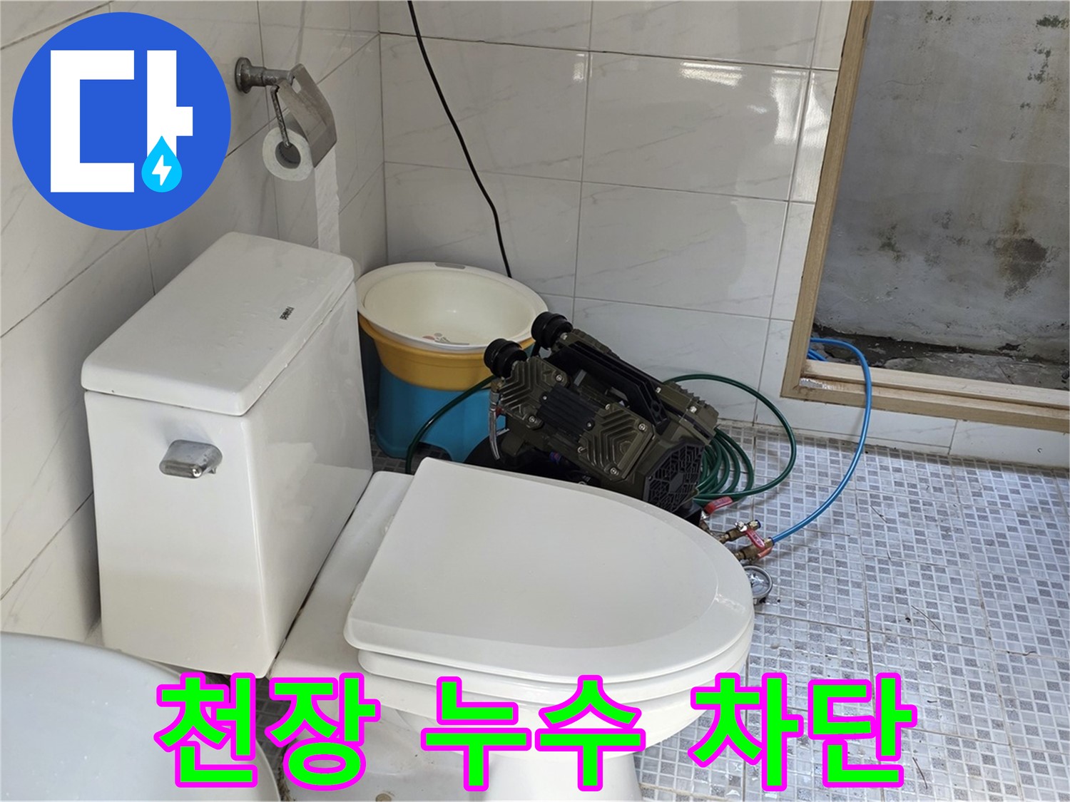 종로구 자하문로19길 누수 - 꼼꼼한 시공으로 천장 누수 완벽 차단