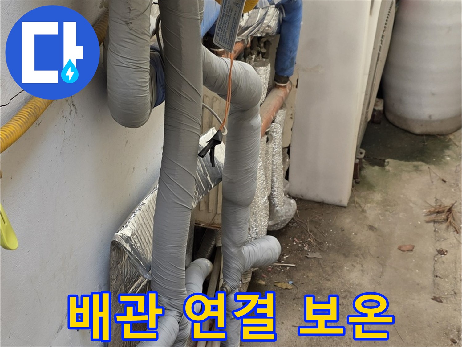 종로구 자하문로19길 누수 - 배관 연결 부위 꼼꼼하게 보온 작업