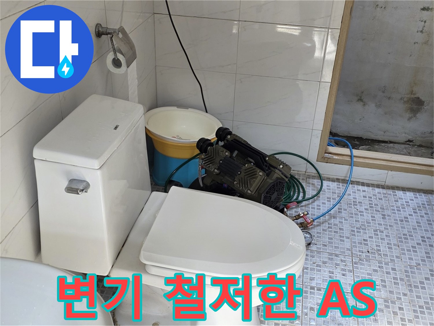 종로구 자하문로19길 누수 - 시공 후에도 철저한 A/S를 보장하는 변기 누수 해결 전문 업체입니다.