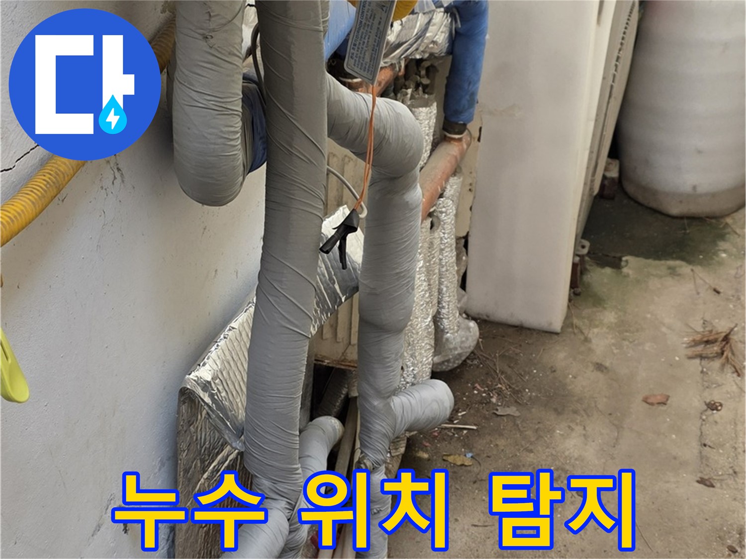 종로구 자하문로19길 누수 - 첨단 장비로 정확하게 누수 위치 탐지