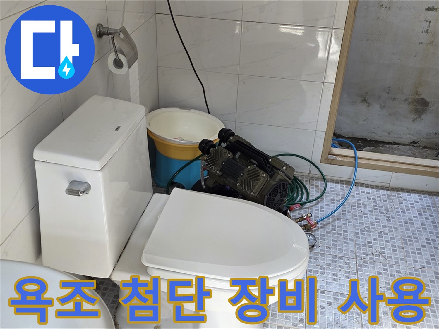 종로구 자하문로19길 누수 - 최첨단 장비를 사용하여 욕조 누수를 정확하게 탐지합니다.