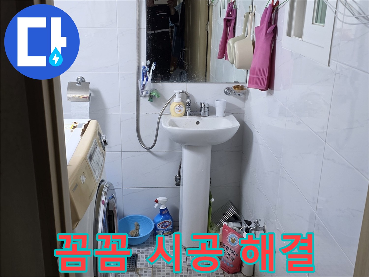 종로구 자하문로19길 세면대 누수 - 꼼꼼한 시공으로 완벽하게 해결!
