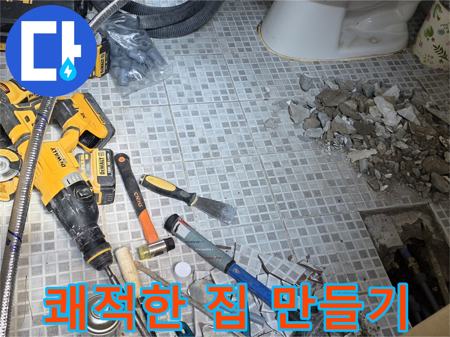 종로구 창성동 누수 - 누수 해결하고 뽀송뽀송 쾌적한 집으로!