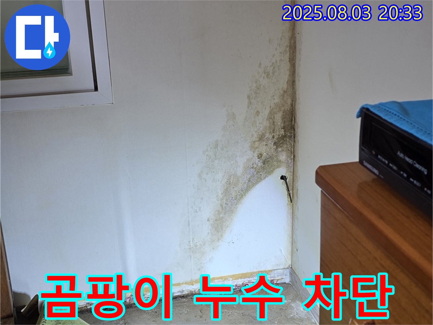 종로구 청운동 곰팡이 누수 완벽 차단 성공 - 쾌적한 주거 환경으로!