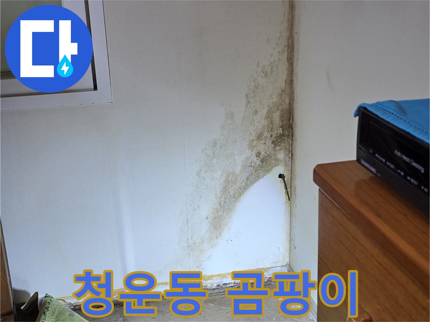 종로구 청운동 누수 - 곰팡이 냄새 제거 - 쾌적한 공간으로 변신