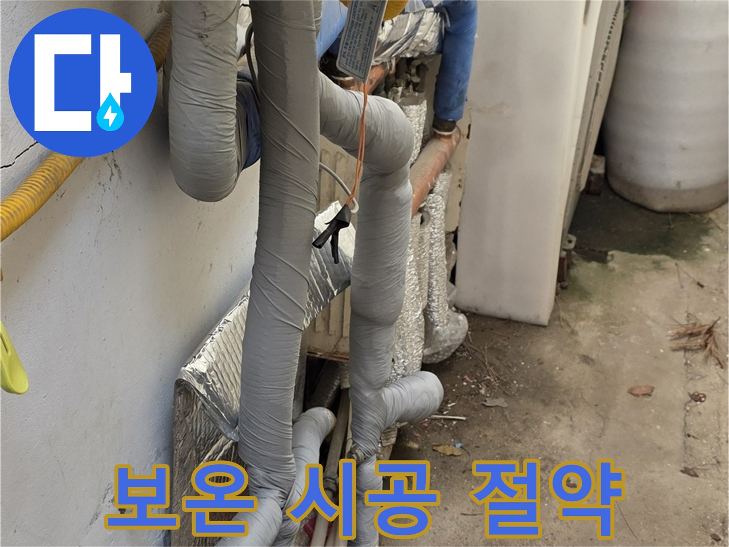 종로구 청운동 누수 - 꼼꼼한 보온 시공으로 에너지 절약 효과