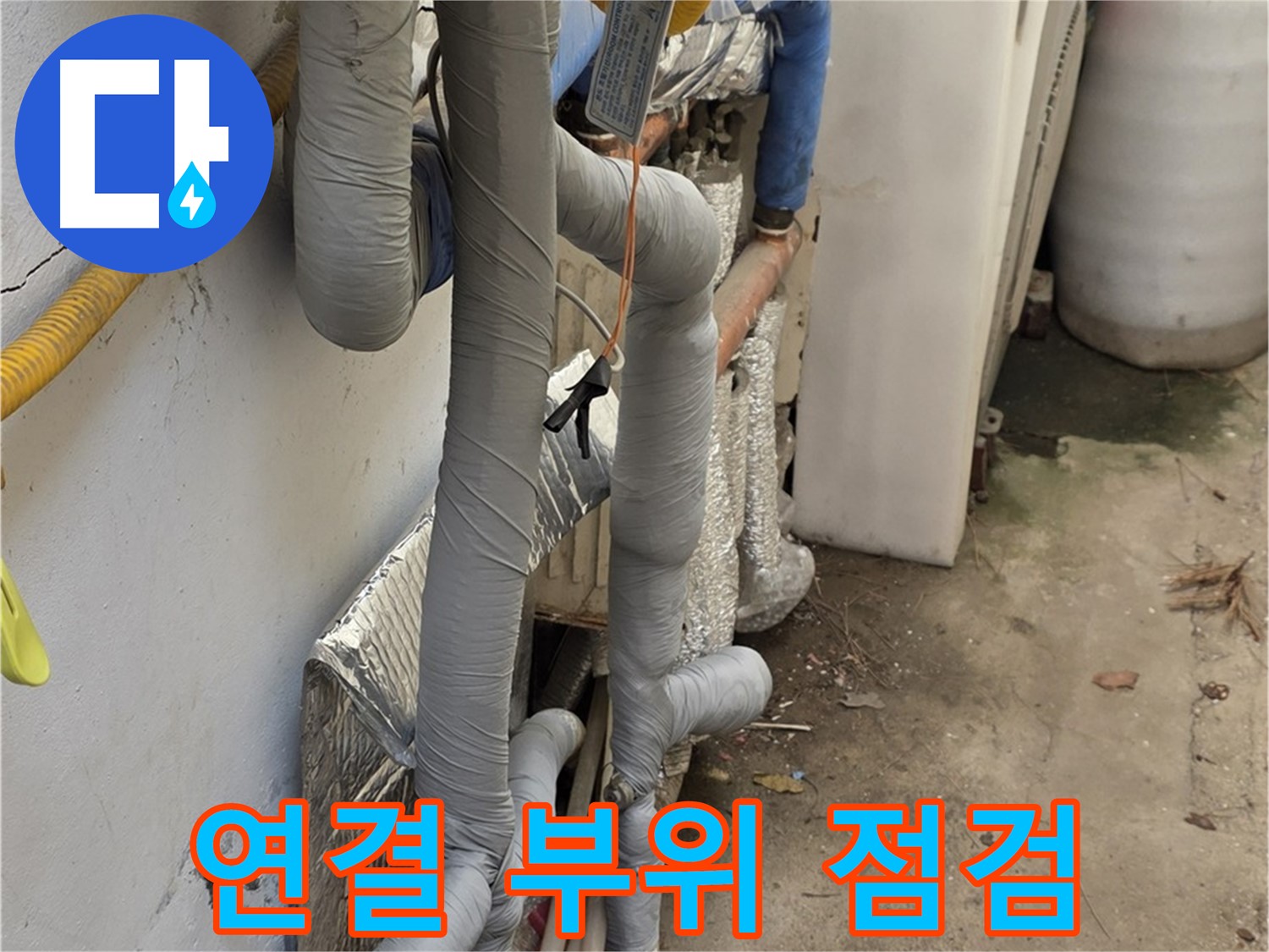 종로구 청운동 누수 - 배관 연결 부위 꼼꼼하게 점검 및 누수 예방
