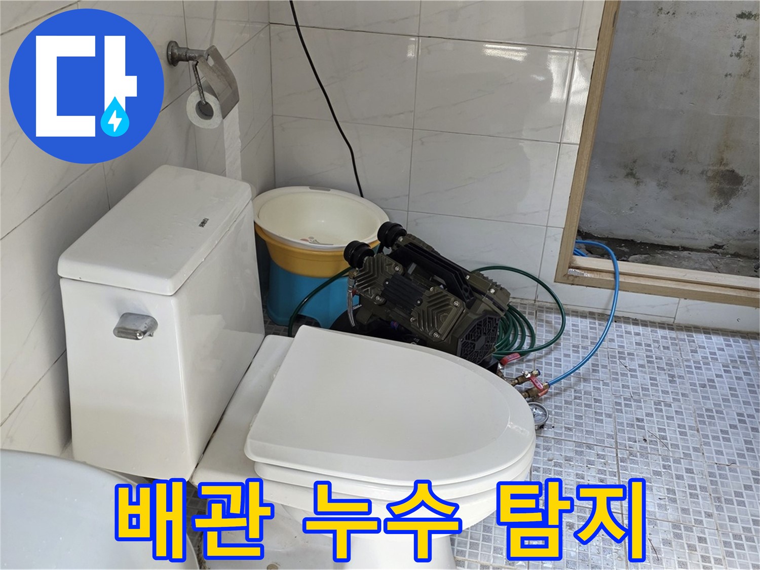 종로구 청운동 누수 - 정밀 장비로 숨은 배관 누수까지 완벽 탐지