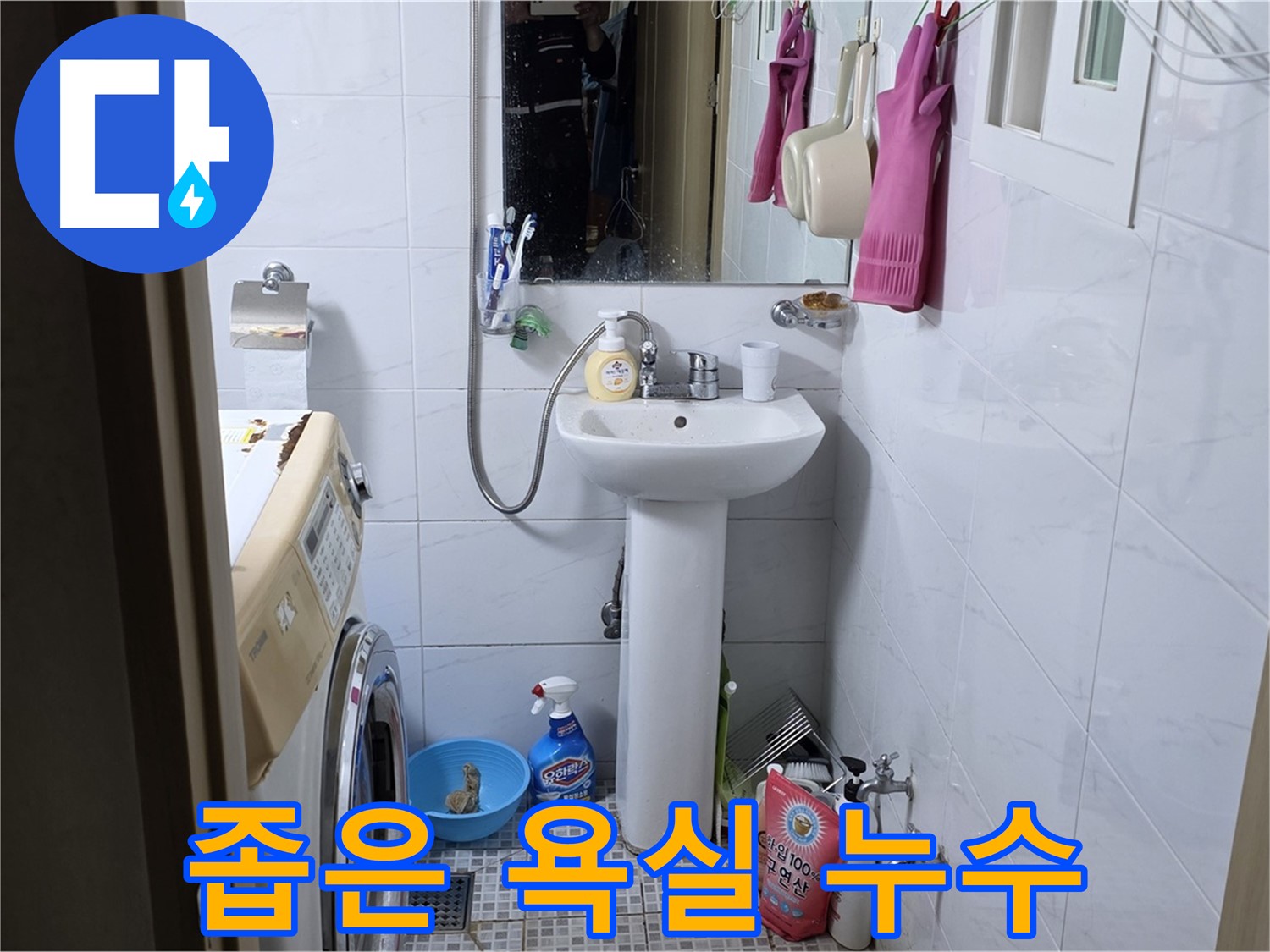 종로구 청운동 좁은 욕실 세면대 누수 - 공간 활용 아이디어로 누수 해결과 인테리어 효과까지!